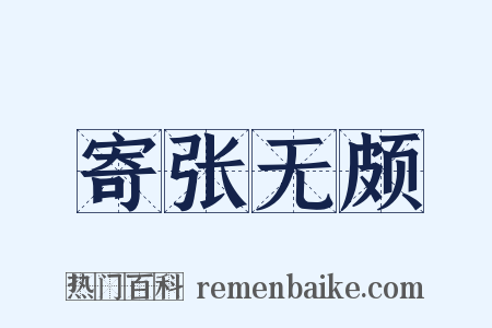 寄张无颇是什么意思的图片